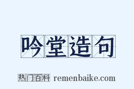 吟堂造句是什么意思的图片